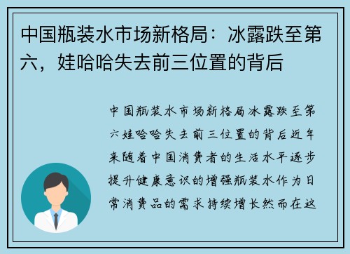 中国瓶装水市场新格局：冰露跌至第六，娃哈哈失去前三位置的背后