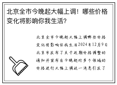 北京全市今晚起大幅上调！哪些价格变化将影响你我生活？