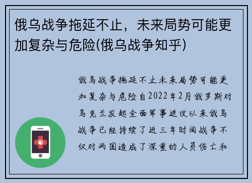 俄乌战争拖延不止，未来局势可能更加复杂与危险(俄乌战争知乎)