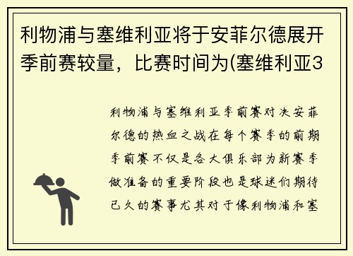 利物浦与塞维利亚将于安菲尔德展开季前赛较量，比赛时间为(塞维利亚3-1利物浦)