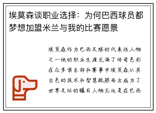 埃莫森谈职业选择：为何巴西球员都梦想加盟米兰与我的比赛愿景