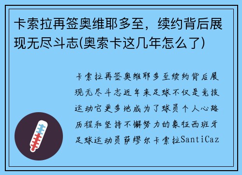 卡索拉再签奥维耶多至，续约背后展现无尽斗志(奥索卡这几年怎么了)