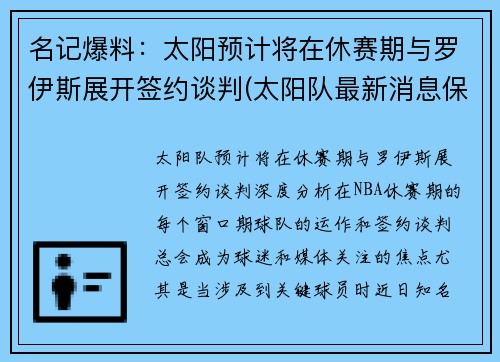 名记爆料：太阳预计将在休赛期与罗伊斯展开签约谈判(太阳队最新消息保罗今天得分)