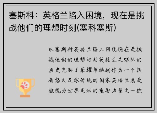 塞斯科：英格兰陷入困境，现在是挑战他们的理想时刻(塞科塞斯)