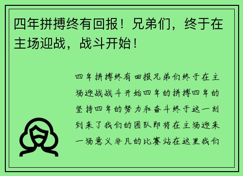 四年拼搏终有回报！兄弟们，终于在主场迎战，战斗开始！