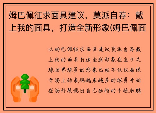 姆巴佩征求面具建议，莫派自荐：戴上我的面具，打造全新形象(姆巴佩面相)