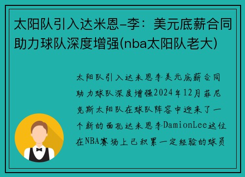 太阳队引入达米恩-李：美元底薪合同助力球队深度增强(nba太阳队老大)