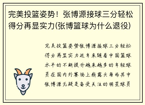 完美投篮姿势！张博源接球三分轻松得分再显实力(张博篮球为什么退役)