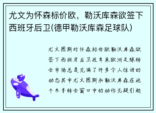 尤文为怀森标价欧，勒沃库森欲签下西班牙后卫(德甲勒沃库森足球队)