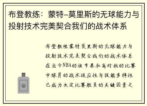 布登教练：蒙特-莫里斯的无球能力与投射技术完美契合我们的战术体系