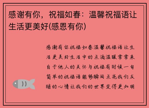 感谢有你，祝福如春：温馨祝福语让生活更美好(感恩有你)