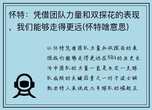 怀特：凭借团队力量和双探花的表现，我们能够走得更远(怀特啥意思)