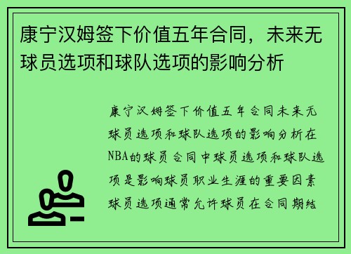 康宁汉姆签下价值五年合同，未来无球员选项和球队选项的影响分析