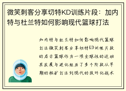 微笑刺客分享切特KD训练片段：加内特与杜兰特如何影响现代篮球打法