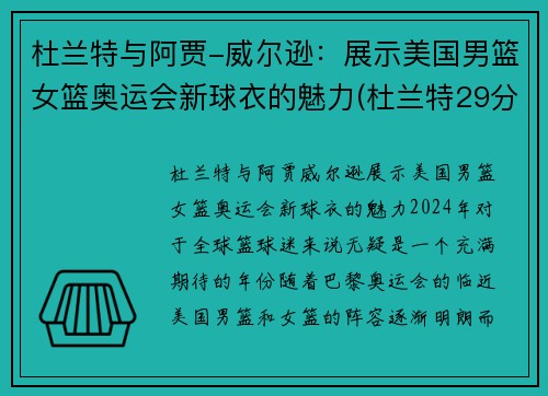 杜兰特与阿贾-威尔逊：展示美国男篮女篮奥运会新球衣的魅力(杜兰特29分 美国男篮奥运四连冠)