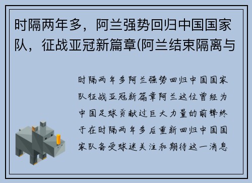 时隔两年多，阿兰强势回归中国国家队，征战亚冠新篇章(阿兰结束隔离与国足会合)