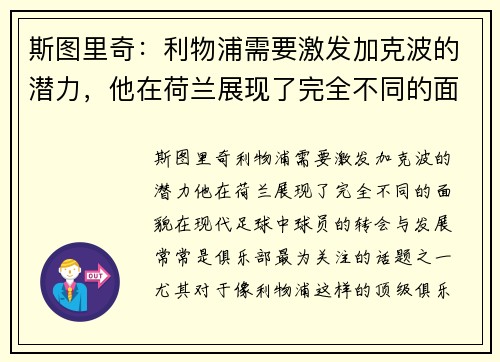 斯图里奇：利物浦需要激发加克波的潜力，他在荷兰展现了完全不同的面貌