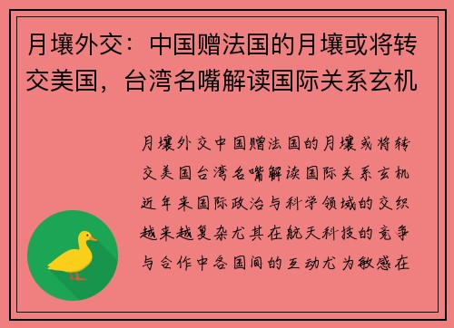 月壤外交：中国赠法国的月壤或将转交美国，台湾名嘴解读国际关系玄机