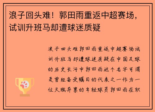 浪子回头难！郭田雨重返中超赛场，试训升班马却遭球迷质疑