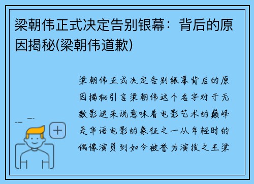 梁朝伟正式决定告别银幕：背后的原因揭秘(梁朝伟道歉)