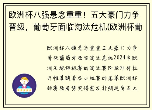 欧洲杯八强悬念重重！五大豪门力争晋级，葡萄牙面临淘汰危机(欧洲杯葡萄牙进八强了吗)