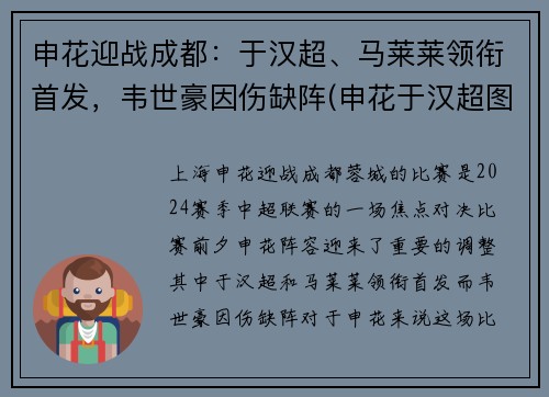 申花迎战成都：于汉超、马莱莱领衔首发，韦世豪因伤缺阵(申花于汉超图片)