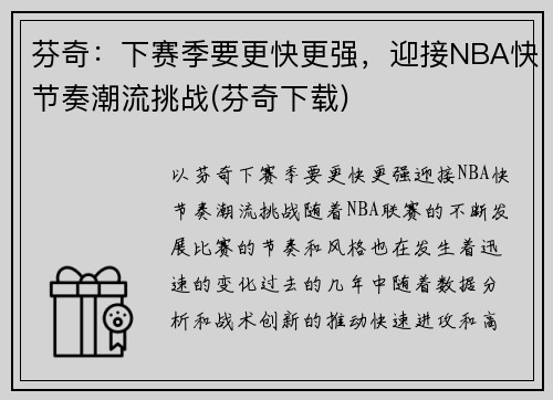 芬奇：下赛季要更快更强，迎接NBA快节奏潮流挑战(芬奇下载)