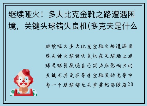 继续哑火！多夫比克金靴之路遭遇困境，关键头球错失良机(多克夫是什么意思)