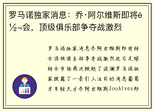 罗马诺独家消息：乔·阿尔维斯即将转会，顶级俱乐部争夺战激烈