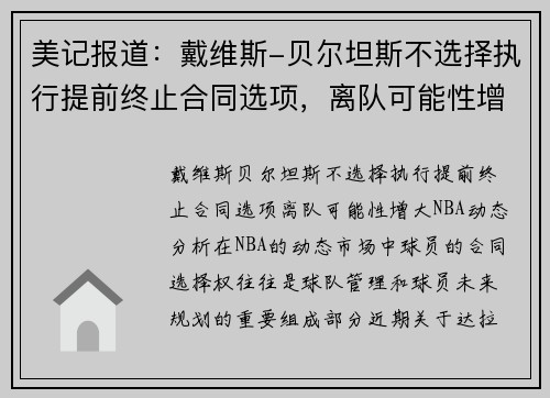 美记报道：戴维斯-贝尔坦斯不选择执行提前终止合同选项，离队可能性增大