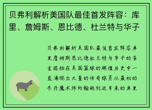 贝弗利解析美国队最佳首发阵容：库里、詹姆斯、恩比德、杜兰特与华子的黄金搭档