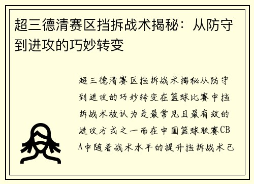 超三德清赛区挡拆战术揭秘：从防守到进攻的巧妙转变