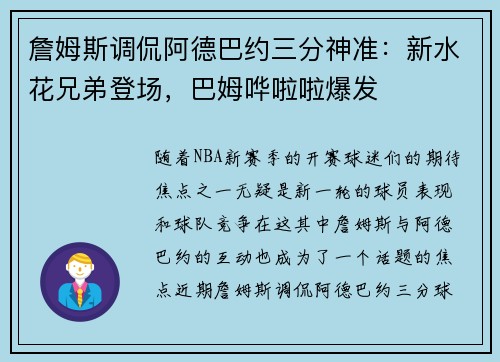 詹姆斯调侃阿德巴约三分神准：新水花兄弟登场，巴姆哗啦啦爆发