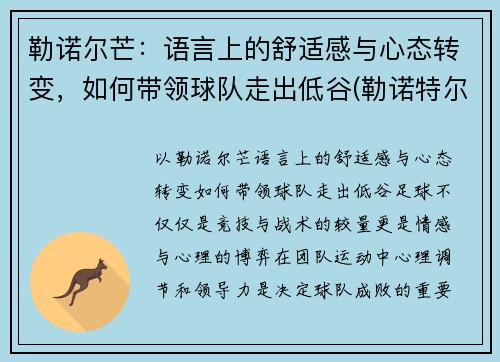 勒诺尔芒:语言上的舒适感与心态转变,如何带领球队走出低谷(勒诺特尔)