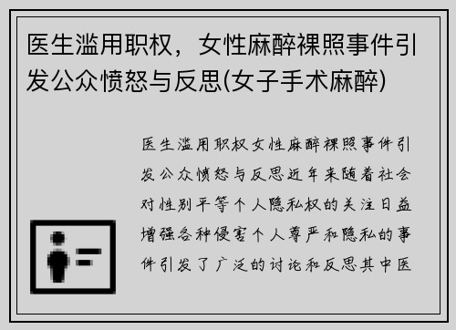 医生滥用职权,女性麻醉裸照事件引发公众愤怒与反思(女子手术麻醉)