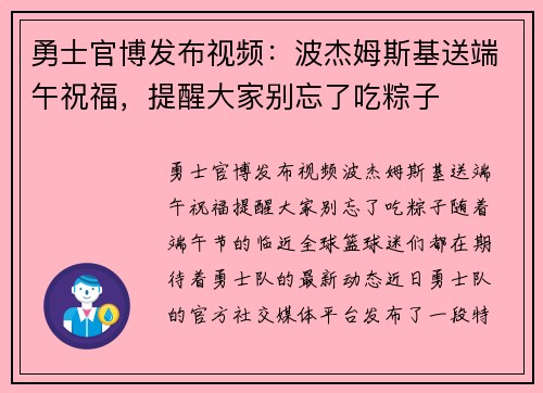 勇士官博发布视频:波杰姆斯基送端午祝福,提醒大家别忘了吃粽子