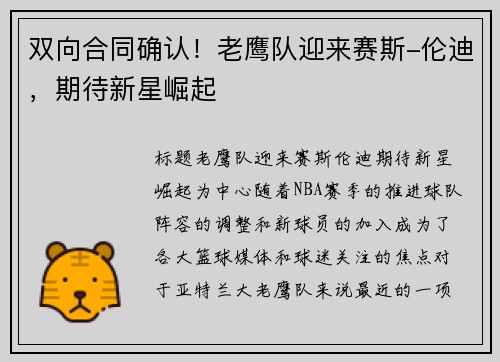双向合同确认!老鹰队迎来赛斯-伦迪,期待新星崛起