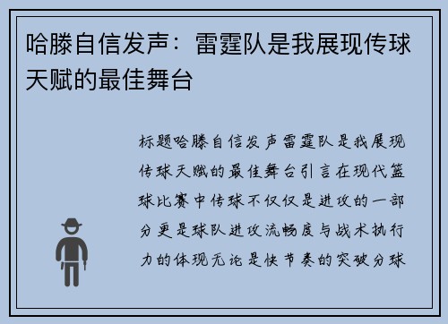 哈滕自信发声:雷霆队是我展现传球天赋的最佳舞台