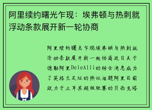 阿里续约曙光乍现：埃弗顿与热刺就浮动条款展开新一轮协商
