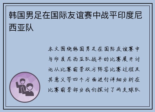 韩国男足在国际友谊赛中战平印度尼西亚队