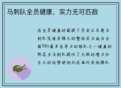 马刺队全员健康，实力无可匹敌