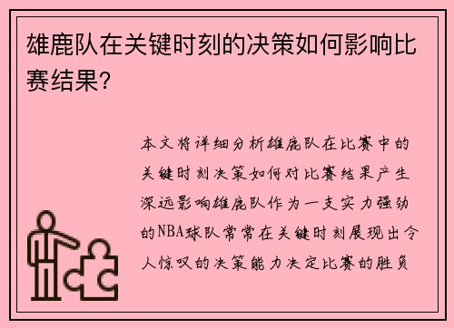 雄鹿队在关键时刻的决策如何影响比赛结果？