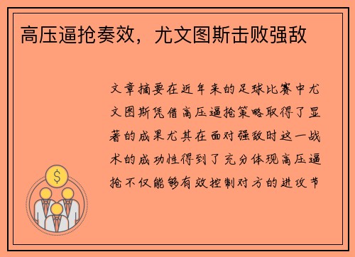 高压逼抢奏效，尤文图斯击败强敌