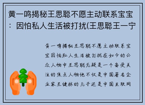 黄一鸣揭秘王思聪不愿主动联系宝宝：因怕私人生活被打扰(王思聪王一宁)