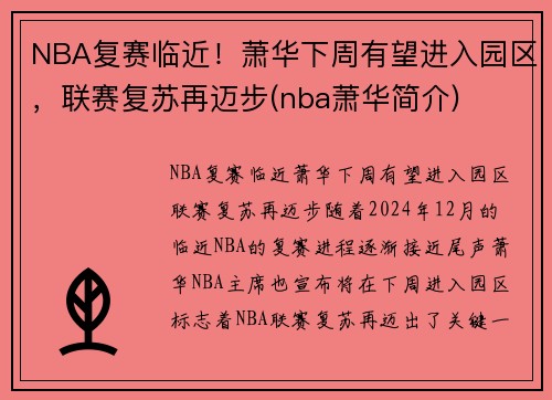 NBA复赛临近！萧华下周有望进入园区，联赛复苏再迈步(nba萧华简介)