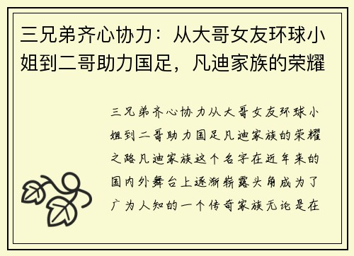 三兄弟齐心协力：从大哥女友环球小姐到二哥助力国足，凡迪家族的荣耀之路