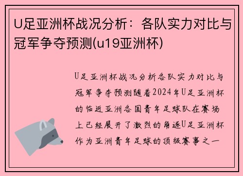 U足亚洲杯战况分析：各队实力对比与冠军争夺预测(u19亚洲杯)