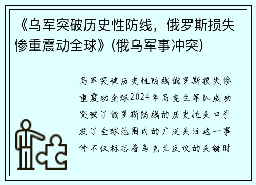 《乌军突破历史性防线，俄罗斯损失惨重震动全球》(俄乌军事冲突)