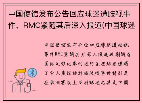 中国使馆发布公告回应球迷遭歧视事件，RMC紧随其后深入报道(中国球迷接受采访大骂)