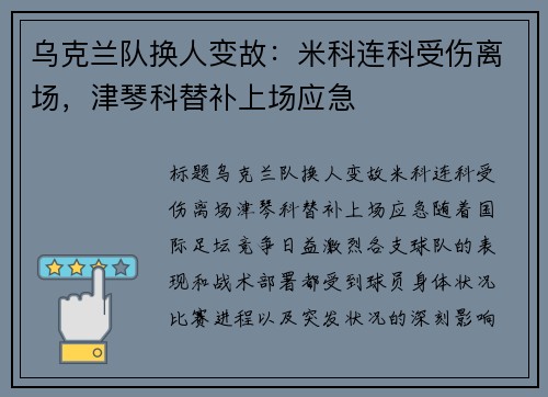 乌克兰队换人变故：米科连科受伤离场，津琴科替补上场应急